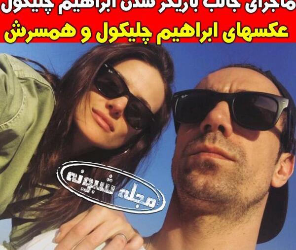 عکس تصاویر ابراهیم چلیکول و همسرش