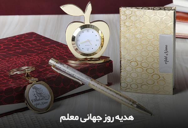 عکس ایده برای کادو روز معلم