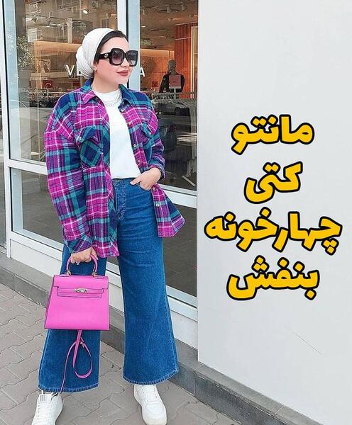 عکس مانتو کتی بنفش