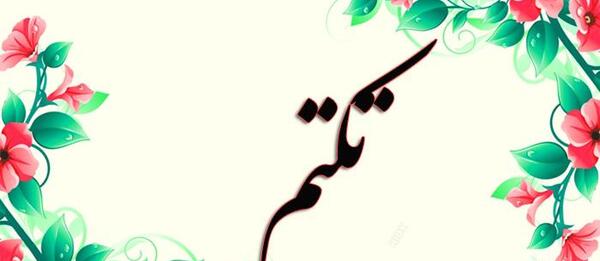 دانلود عکس نوشته اسم تکتم