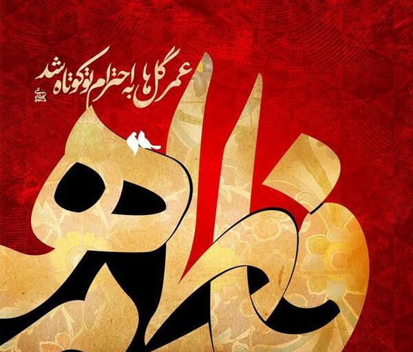 عکس نوشته یا زهرا