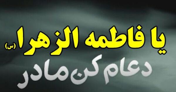 عکس نوشته یا زهرا