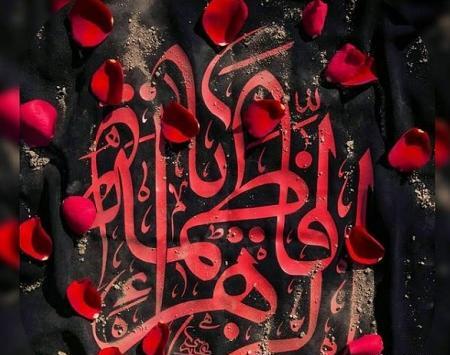 عکس نوشته یا زهرا