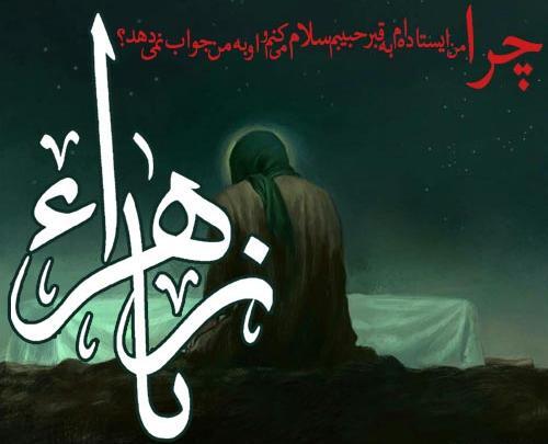 عکس نوشته یا زهرا