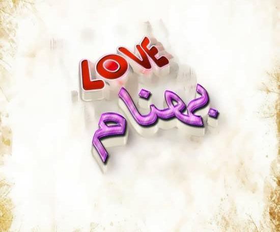 عکس نوشته اسمی بهنام