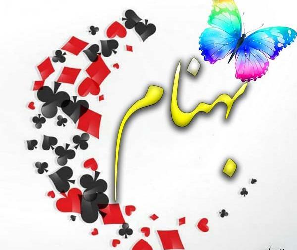 عکس نوشته اسمی بهنام