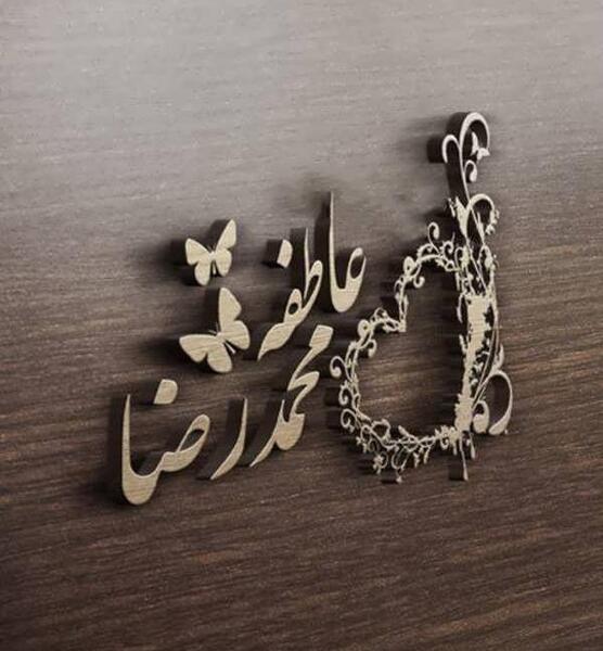 عکس نوشته شده اسم عاطفه