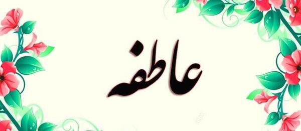 عکس نوشته شده اسم عاطفه