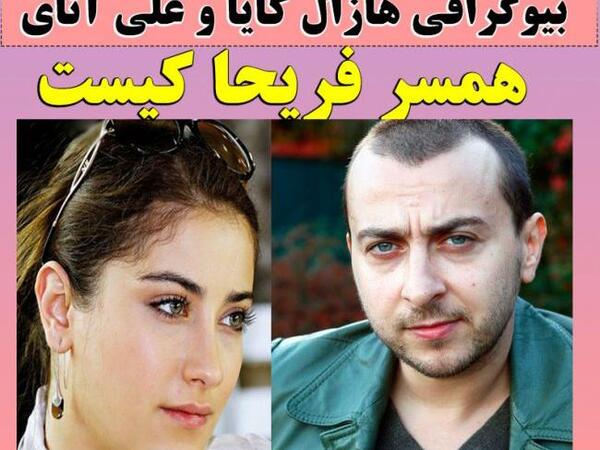 عکس از هازال کایا و همسرش