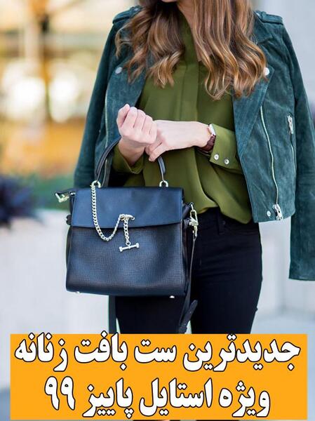 عکس ست پاییزه دخترانه شیک