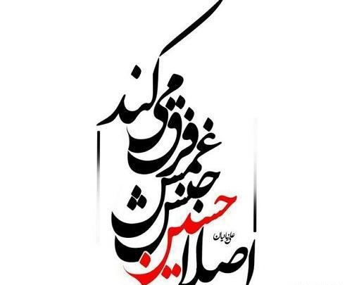 عکس نوشته زیبای حسین