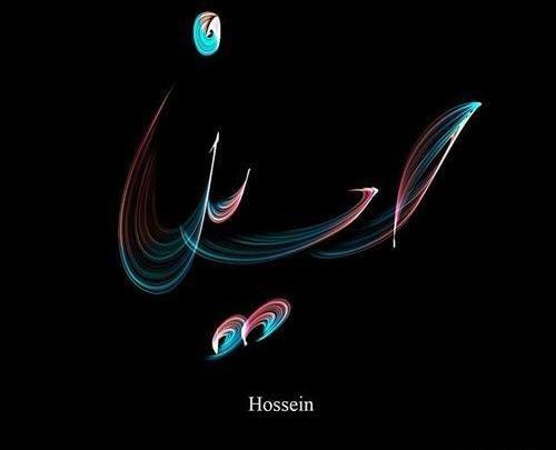 عکس نوشته زیبای حسین