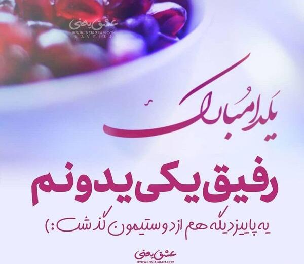 عکس یلدایی رفیق