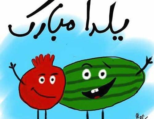 عکس یلدایی رفیق