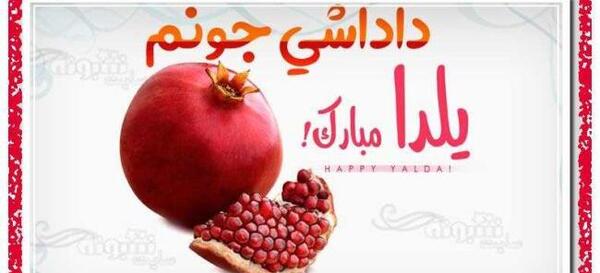 عکس یلدایی رفیق