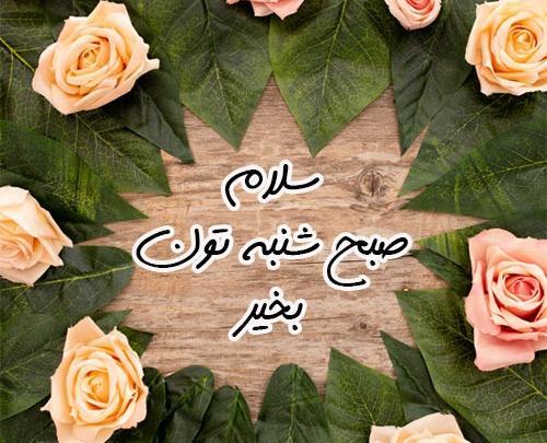 عکس صبح بخیر سلام