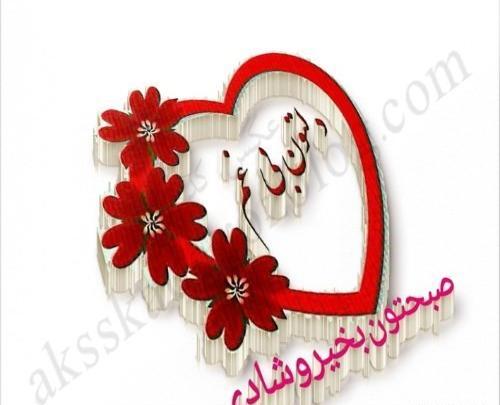 عکس صبح بخیر سلام