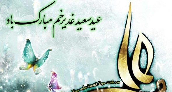 عکس نوشته عید غدیر جدید