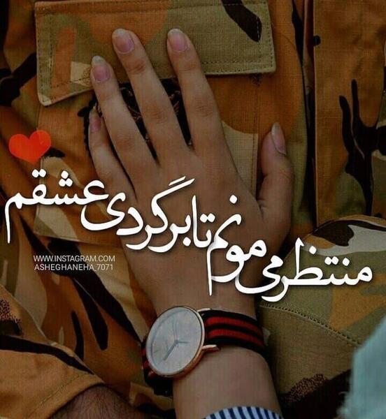 عکس عشقم رفته سربازی