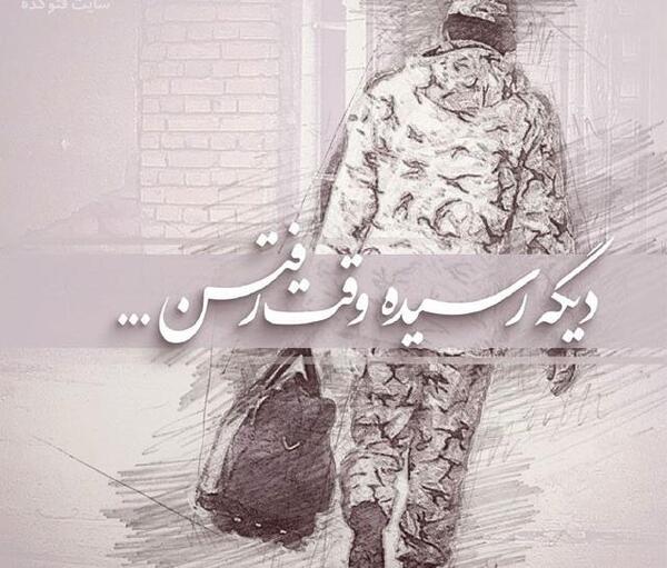 عکس عشقم رفته سربازی