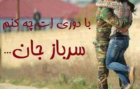 عکس عشقم رفته سربازی