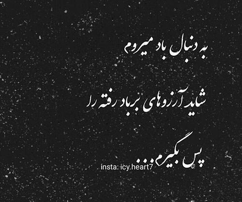 عکس نوشته آرزوی بر باد رفته