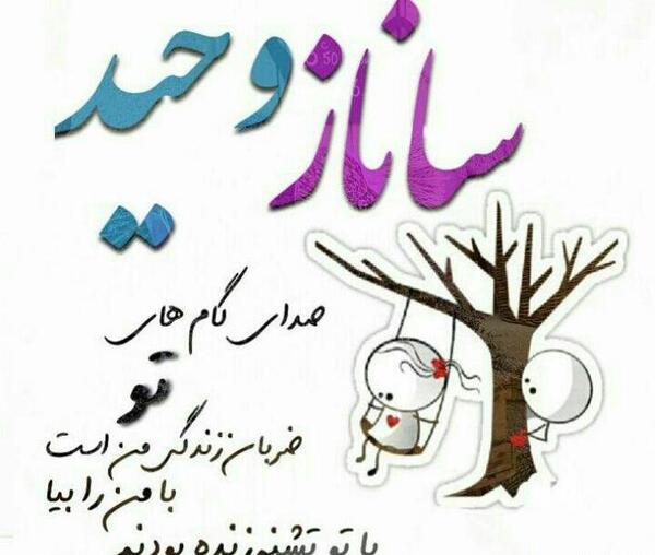 عکس نوشته ساناز و سجاد