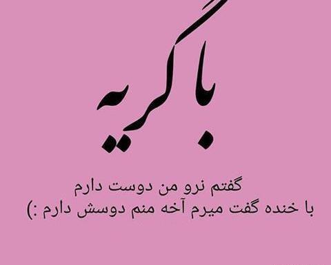 عکس پروفایل دوست دارم لعنتی
