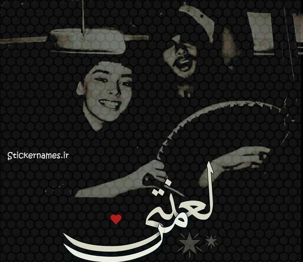 عکس پروفایل دوست دارم لعنتی
