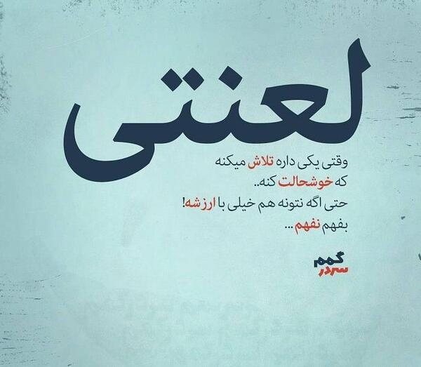 عکس پروفایل دوست دارم لعنتی