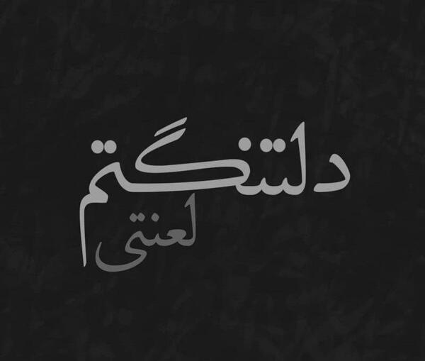 عکس پروفایل دوست دارم لعنتی