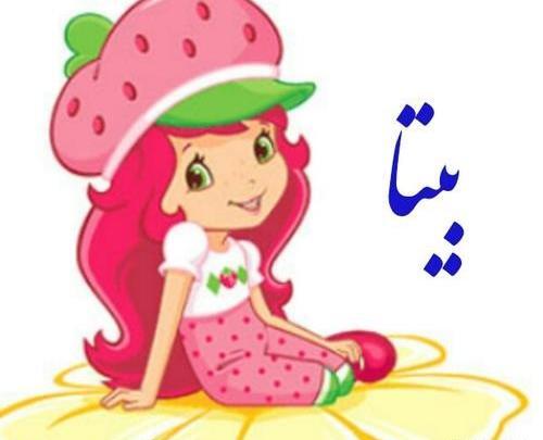عکس نوشته بیتا