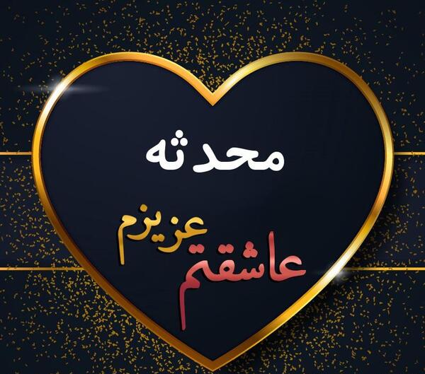 عکس نوشته با اسم محدثه