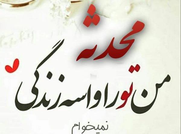 عکس نوشته با اسم محدثه