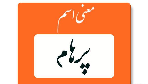 عکس نوشته به اسم پرهام