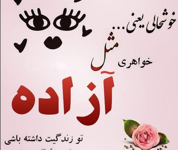 عکس نوشته آزاده
