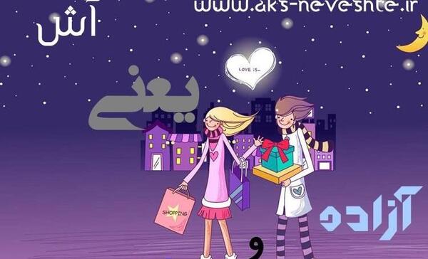 عکس نوشته آزاده