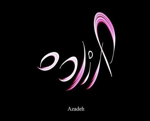 عکس نوشته آزاده