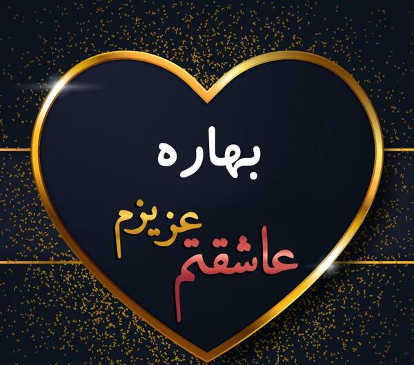 عکس نوشته عاشقانه با اسم بهاره