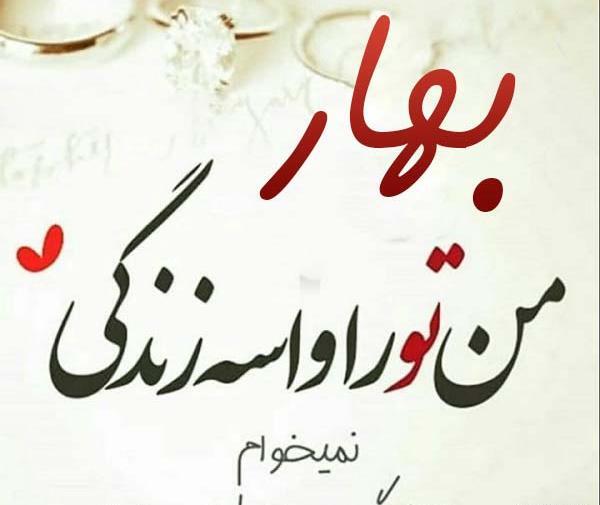عکس نوشته عاشقانه با اسم بهاره