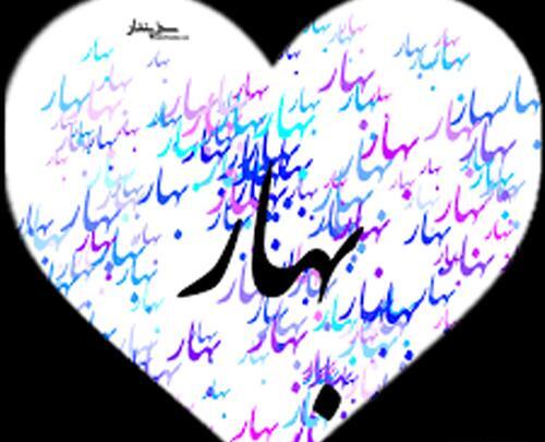 عکس نوشته عاشقانه با اسم بهاره