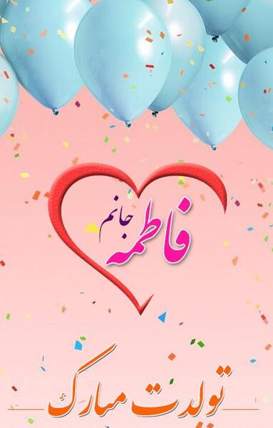 عکس نوشته آبجی فاطی تولدت مبارک