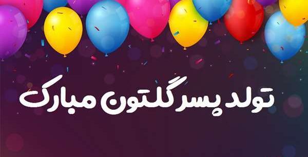 عکس نوشته تولد گل پسرتون مبارک