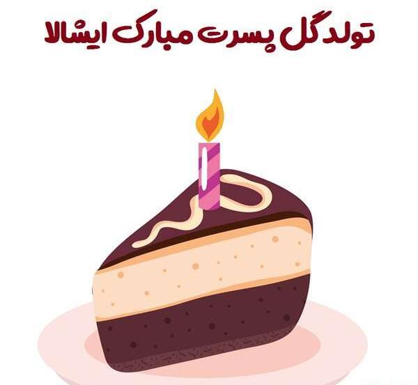 عکس نوشته تولد گل پسرتون مبارک