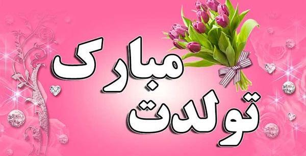 عکس نوشته تولد گل پسرتون مبارک