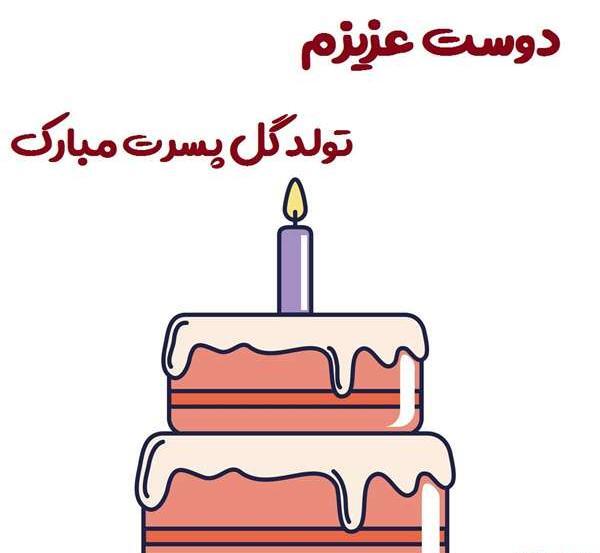 عکس نوشته تولد گل پسرتون مبارک