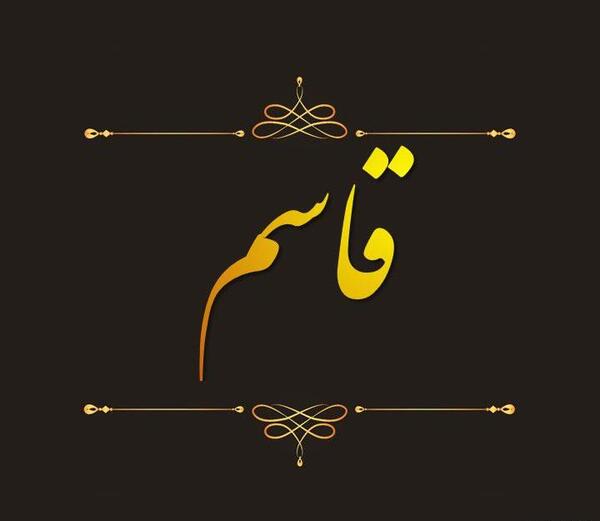 عکس نوشته بنام قاسم