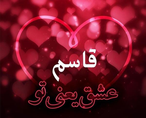 عکس نوشته بنام قاسم