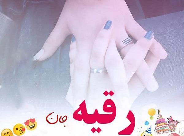 عکس نوشته تولدت مبارک رقیه جان
