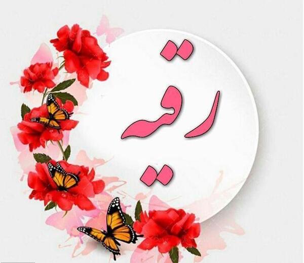 عکس نوشته تولدت مبارک رقیه جان